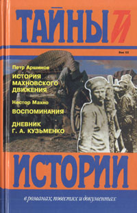 Книга "История махновского движения (1918-1921). Воспоминания. Дневник Г. А. Кузьменко" Петр Аршинов, Нестор Махно - ISBN 5-300-00585-1