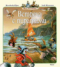 Книга Встреча с пиратами - купить книгу встреча с пиратами от Женевьева Юрье в книжном интернет магазине OZON.ru 
