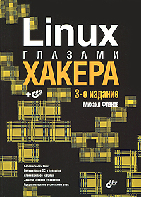 Книга "Linux глазами хакера (+ CD-ROM)" Михаил Фленов - ISBN 978-5-9775-0547-5 