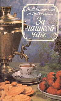 Книга "За чашкой кофе. За чашкой чая" Н. П. Ивашкевич, Л. Н. Засорина - купить книгу ISBN 5-7600-0022-5 с доставкой по почте в интернет-магазине