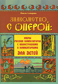 Книга Знакомство с оперой. Оперы русских композиторов с иллюстрациями и комментариями для детей