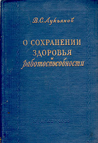 Книга "О сохранении здоровья и работоспособности" В. С. Лукьянов - купить книгу ISBN с доставкой по почте в интернет-магазине