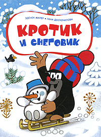 Книга Кротик и снеговик - купить книжку кротик и снеговик от Зденек Милер, Гана Доскочилова в книжном интернет магазине OZON.ru с доставкой по выгодной цене