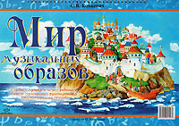 С. Конкевич Мир музыкальных образов.