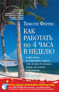 Книга Как работать по 4 часа в неделю и при этом не торчать в офисе "от звонка до звонка", жить где угодно и богатеть - купить в книжном интернет магазине OZON.ru по выгодной цене