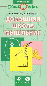 Учебник Домашняя школа мышления | Леонид Венгер, Александр Венгер