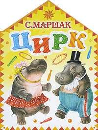 Книга Цирк - купить книжку цирк от С. Маршак в книжном интернет магазине OZON.ru с доставкой по выгодной цене