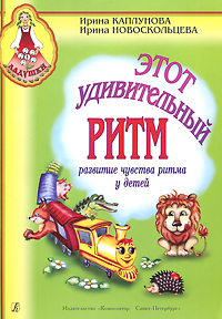 Учебник Этот удивительный ритм. Развитие чувства ритма у детей | Ирина Каплунова, Ирина Новоскольцева