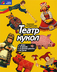 "Театр кукол" Надежда Войдинова