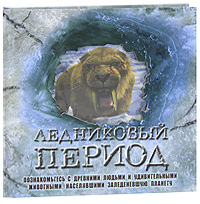Книга Ледниковый период - 407 р.