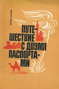 Книга "Путешествие с двумя паспортами" Борис Изаков - купить книгу ISBN с доставкой по почте в интернет-магазине