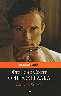 Книга "Великий Гэтсби" Фрэнсис Скотт Фицджеральд - купить книгу The Great Gatsby ISBN 978-5-699-45516-4 с доставкой по почте в интернет-магазине OZON.ru