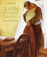Книга Дары волхвов - купить книгу дары волхвов от О. Генри в книжном интернет магазине OZON.ru с доставкой по выгодной цене