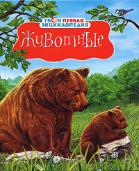 Книга Животные - купить в книжном интернет магазине OZON.ru