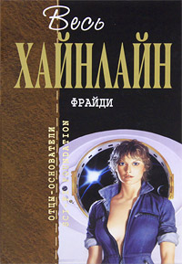 Книга "Фрайди" Р. Хайнлайн.