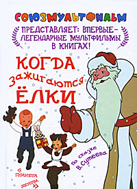 Книга Когда зажигаются елки