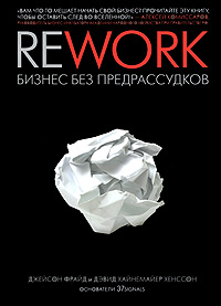 Rework: Бизнес без предрассудков - скачать цифровую книгу rework: бизнес без предрассудков от Джейсон Фрайд и Дэвид Хайнемайер Хенссон в форматах (fb2, txt, pdf, epub, mobi) в интеренет магазине OZON.ru
