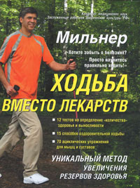 Книга "Ходьба вместо лекарств" Евгений Мильнер - купить книгу ISBN 978-5-17-069226-2 с доставкой по почте в интернет-магазине