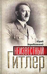 Юрий Воробьевский. Неизвестный Гитлер