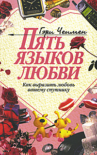 Книга "Пять языков любви" Гэри Чепмен