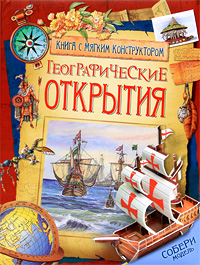 Книга Географические открытия - 348,50 р.