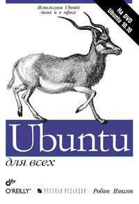 Книга "Ubuntu для всех (+ DVD-ROM)" Робин Никсон - купить книгу Ubuntu: Up and Running ISBN 978-5-9775-0711-0 с доставкой по почте в интернет-магазине OZON.ru