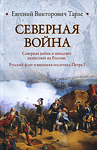 Книга "Северная война. Северная война и шведское нашествие на Россию. Русский флот и внешняя политика Петра I" Е. В. Тарле - купить книгу ISBN 978-5-17-058044-6 с доставкой по почте в интернет-магазине OZON.ru