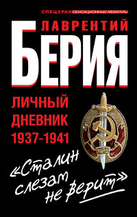 Книга "Сталин слезам не верит". Личный дневник 1937-1941 - купить книжку "сталин слезам не верит". личный дневник 1937-1941 от Лаврентий Берия в книжном интернет магазине OZON.ru с доставкой по выгодной цене