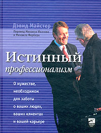 Книга Истинный профессионализм - купить книгу истинный профессионализм от Дэвид Майстер в книжном интернет магазине OZON.ru с доставкой по выгодной цене