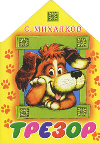 Книга Трезор - купить книжку трезор от С. Михалков в книжном интернет магазине OZON.ru с доставкой по выгодной цене