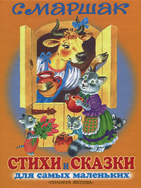 Книга "Стихи и сказки для самых маленьких" Самуил Яковлевич Маршак — магазине OZON.ru