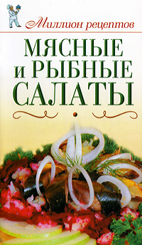 Книга "Мясные и рыбные салаты" Е. А. Бойко - купить книгу ISBN 978-5-271-30344-9 с доставкой по почте в интернет-магазине