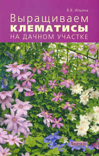 Книга "Выращиваем клематисы на дачном участке" В. В. Ильина - купить книгу ISBN 978-5-93457-352-3 с доставкой по почте в интернет-магазине