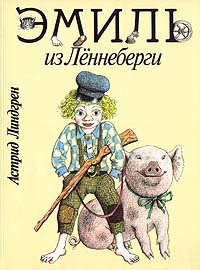 Эмиль из Леннеберги. худ.М.Бычков -OZON.ru 