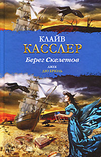 Клайв Касслер, Джек Дю Брюль. Берег Скелетов