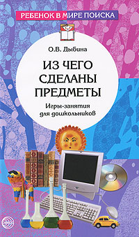 Учебник Из чего сделаны предметы. Игры-занятия для дошкольников | Ольга Дыбина -