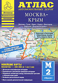 Атлас автомобильных дорог Москва - Крым.