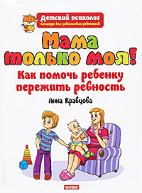 Книга "Мама только моя! Как помочь ребенку пережить ревность?" Анна Кравцова - купить книгу ISBN 978-5-4252-0294-9 с доставкой по почте в интернет-магазине