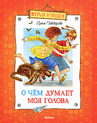 Книга О чем думает моя голова - купить книжку о чем думает моя голова от Ирина Пивоварова в книжном интернет магазине OZON.ru с доставкой по выгодной цене
