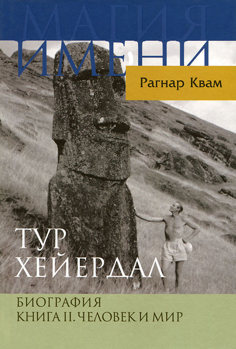 Книга "Тур Хейердал. Биография. Книга 2. Человек и мир" Рагнар Квам - купить книгу Thor Heyerdahl. Mannen Og Verden ISBN 978-5-7777-0488-7 с доставкой по почте в интернет-магазине OZON.ru