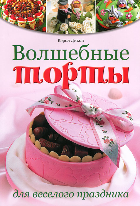 Книга "Волшебные торты для веселого праздника" Кэрол Дикон - купить книгу No-Time Party Cakes ISBN 978-5-91906-175-5 с доставкой по почте в интернет-магазине