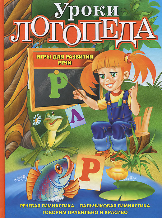 Книга Уроки логопеда. Игры для развития речи