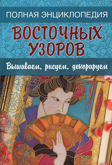 Полная энциклопедия восточных узоров. OZON.ru