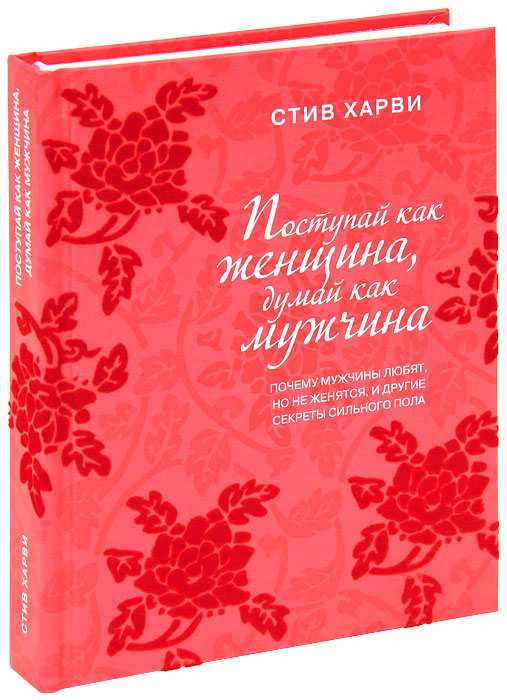 Книга Поступай как женщина, думай как мужчина. Почему мужчины любят, но не женятся, и другие секреты сильного пола (подарочное издание) - купить книгу в книжном интернет магазине OZON.ru с доставкой по выгодной цене