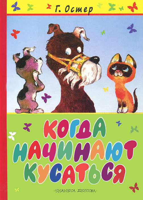 Книга Когда начинают кусаться - купить книжку когда начинают кусаться от Г. Остер в книжном интернет магазине OZON.ru с доставкой по выгодной цене