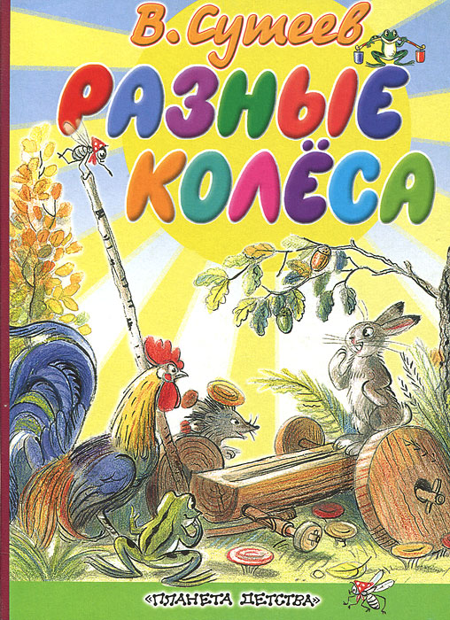 Книга Разные колеса - купить книжку разные колеса от Владимир Сутеев в книжном интернет магазине OZON.ru с доставкой по выгодной цене