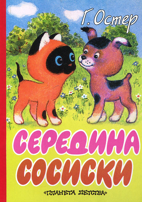 Книга Середина сосиски - купить книжку середина сосиски от Г. Остер в книжном интернет магазине OZON.ru с доставкой по выгодной цене