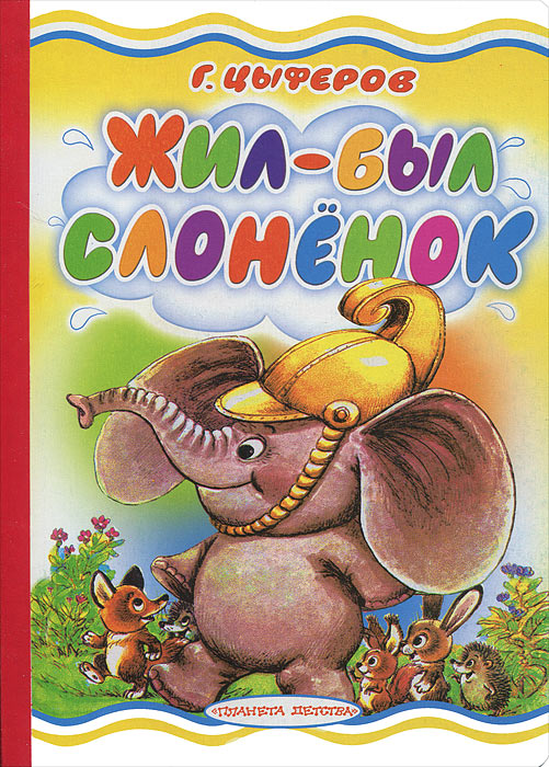 Книга Жил-был слоненок - купить книжку жил-был слоненок от Г. Цыферов в книжном интернет магазине OZON.ru с доставкой по выгодной цене