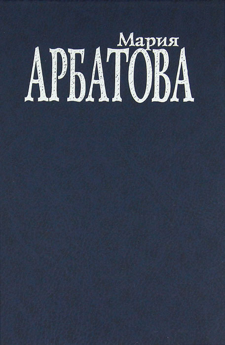 Книга "Мне 40 лет…" Мария Арбатова - купить книгу ISBN 5-8159-0013-3 с доставкой по почте в интернет-магазине