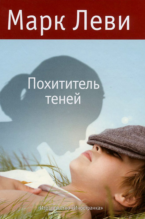 Книга Похититель теней - купить книжку похититель теней от Марк Леви в книжном интернет магазине OZON.ru с доставкой по выгодной цене